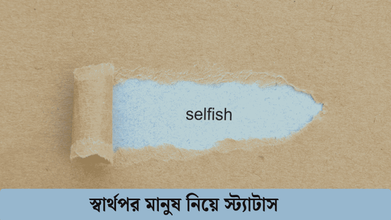 স্বার্থপর মানুষ নিয়ে স্ট্যাটাস