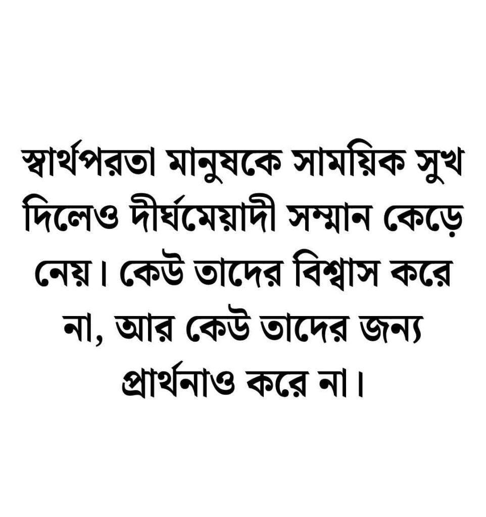 স্বার্থপর মানুষ নিয়ে স্ট্যাটাস || স্বার্থপর মানুষ নিয়ে স্ট্যাটাস ইংরেজি 2026 স্বার্থপর মানুষ নিয়ে স্ট্যাটাস