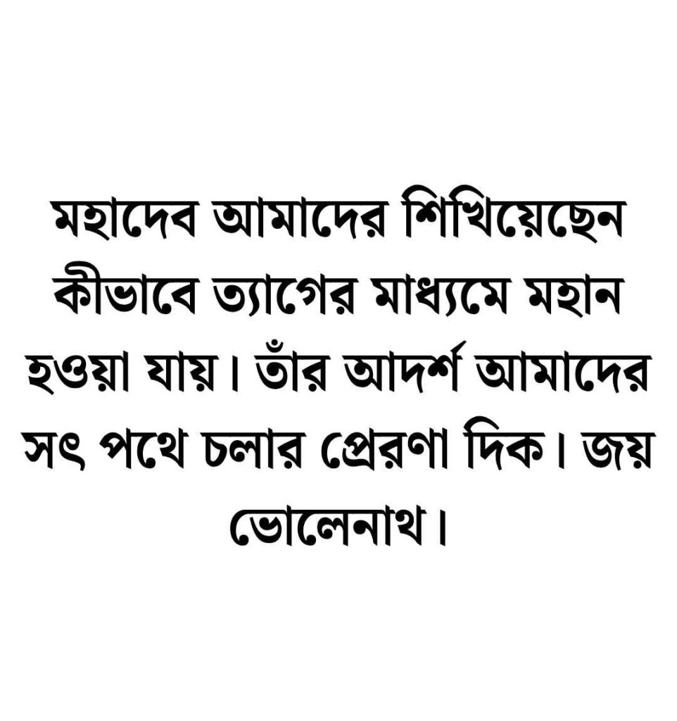 হর হর মহাদেব নিয়ে ক্যাপশন