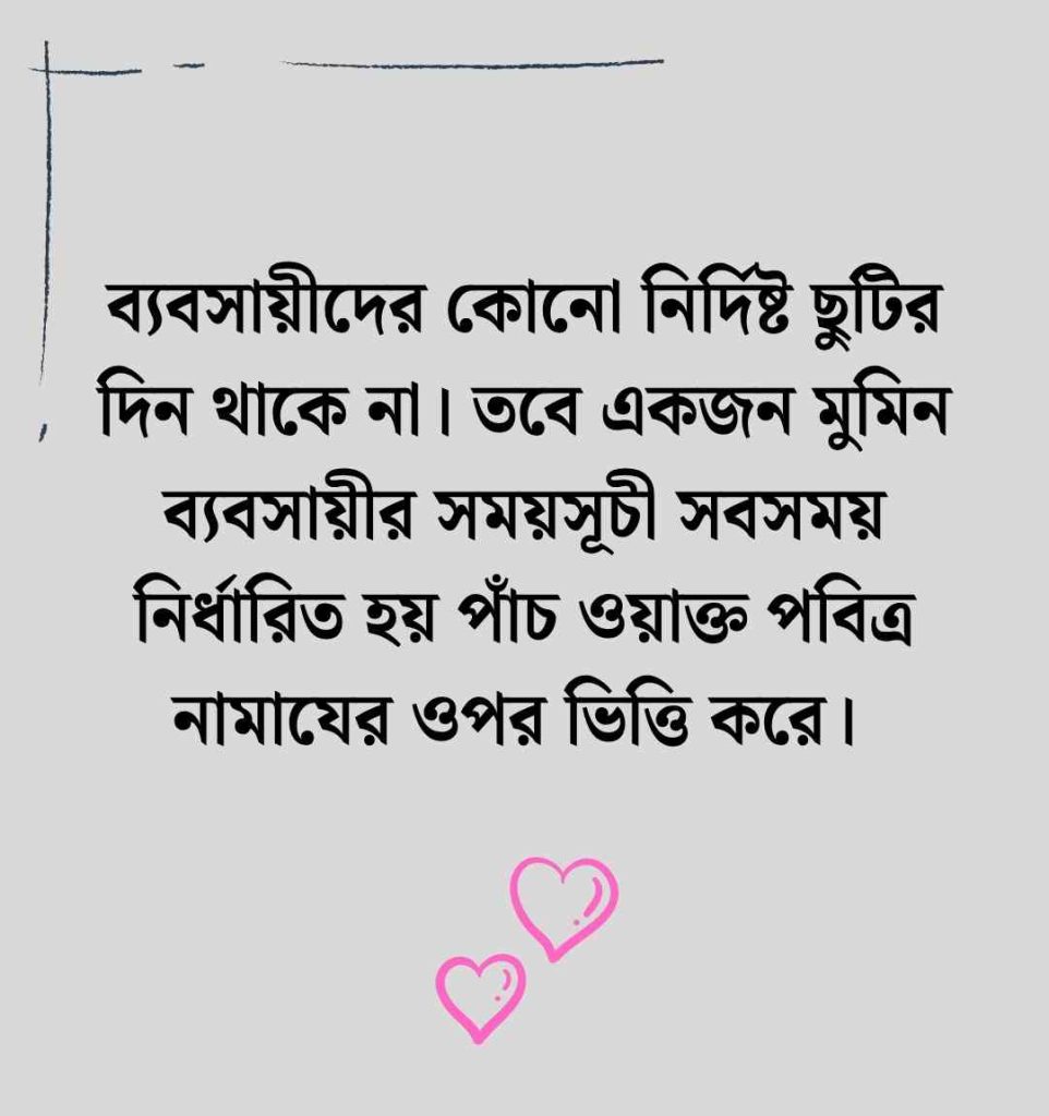 ব্যবসা নিয়ে উক্তি: 200+ হালাল ব্যবসা নিয়ে উক্তি, স্ট্যাটাস ও ক্যাপশন ২০২৬ হালাল ব্যবসা নিয়ে উক্তি