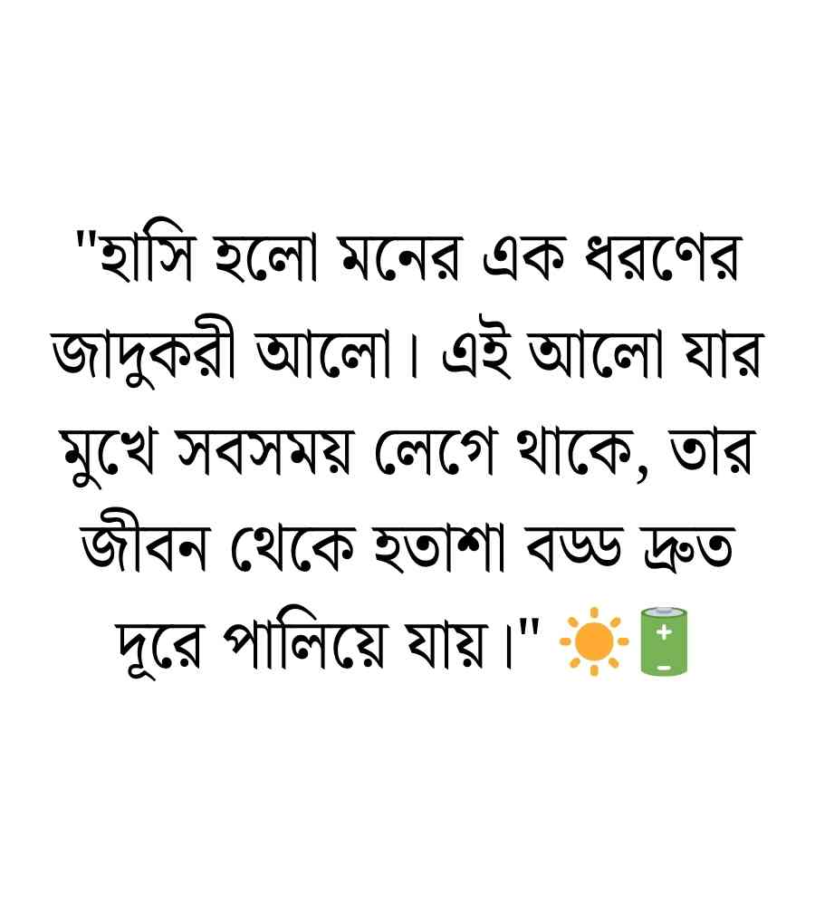 ২৫০+ হাসি নিয়ে ক্যাপশন: হাসি নিয়ে হুমায়ূন আহমেদের উক্তি ও ক্যাপশন 2026 হাসি নিয়ে হুমায়ূন আহমেদের উক্তি
