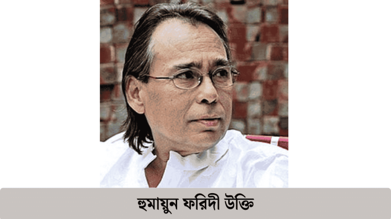 হুমায়ুন ফরিদী উক্তি