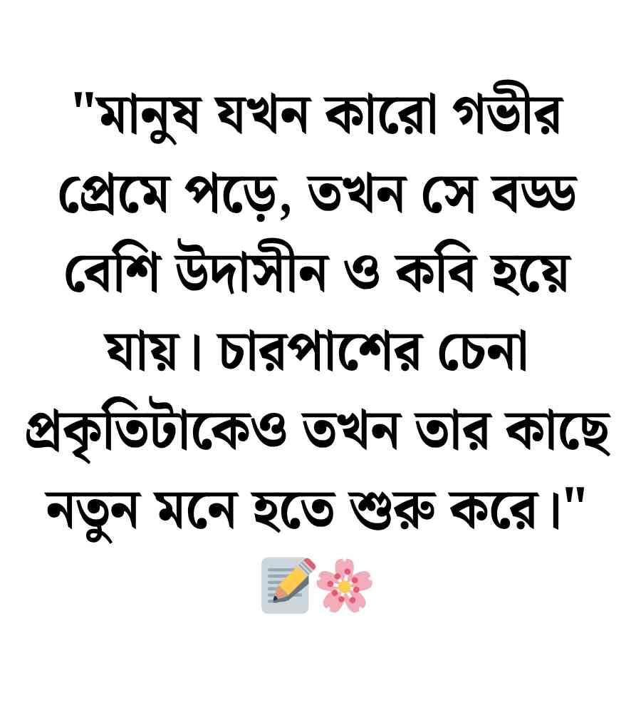 ৮০+ ভালোবাসা নিয়ে হুমায়ুন আহমেদের উক্তি ও স্ট্যাটাস 2026 হুমায়ূন আহমেদ এর উক্তি ভালোবাসা