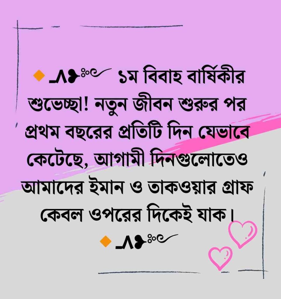 ১৫০+ নিজের বিবাহ বার্ষিকী ইসলামিক শুভেচ্ছা স্ট্যাটাস ও ক্যাপশন ২০২৬ ১ম বিবাহ বার্ষিকী স্ট্যাটাস বাংলা ইসলামিক