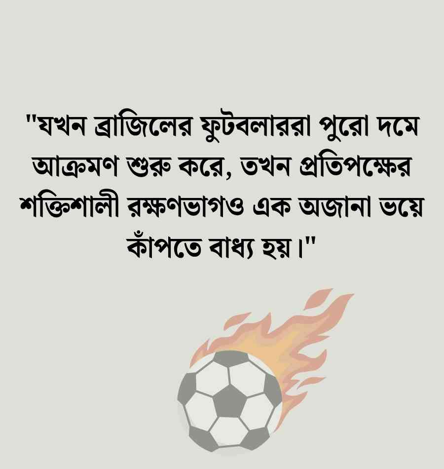 প্রিয় দল ব্রাজিল নিয়ে ক্যাপশন ও স্ট্যাটাস | Brazil Caption Bangla 2026 Brazil Caption Bangla