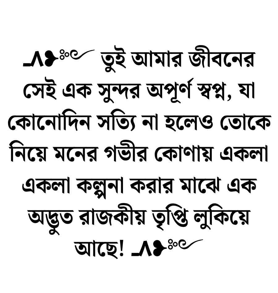 বাংলা রোমান্টিক ফটো ক্যাপশন | Profile Pic Caption Bangla 2026 Profile Pic Caption Bangla