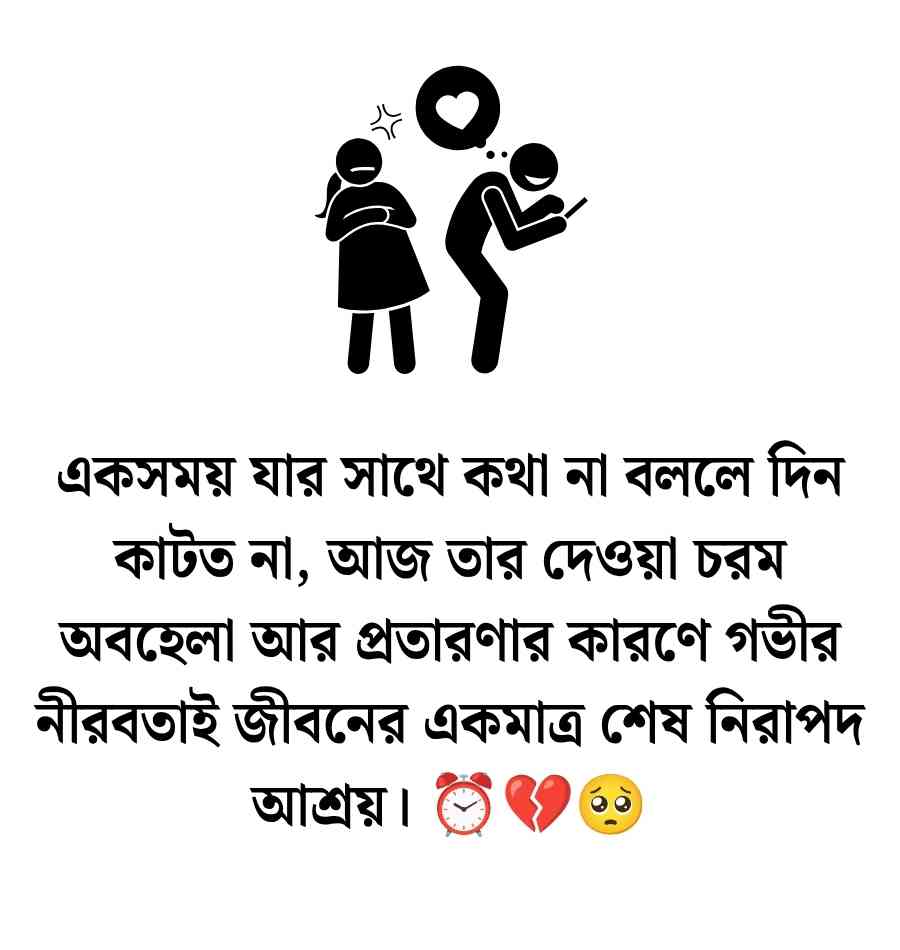 120+ Relationship বিশ্বাস ভাঙ্গা নিয়ে উক্তি, স্ট্যাটাস ও ক্যাপশন 2026 Relationship বিশ্বাস ভাঙ্গা নিয়ে উক্তি
