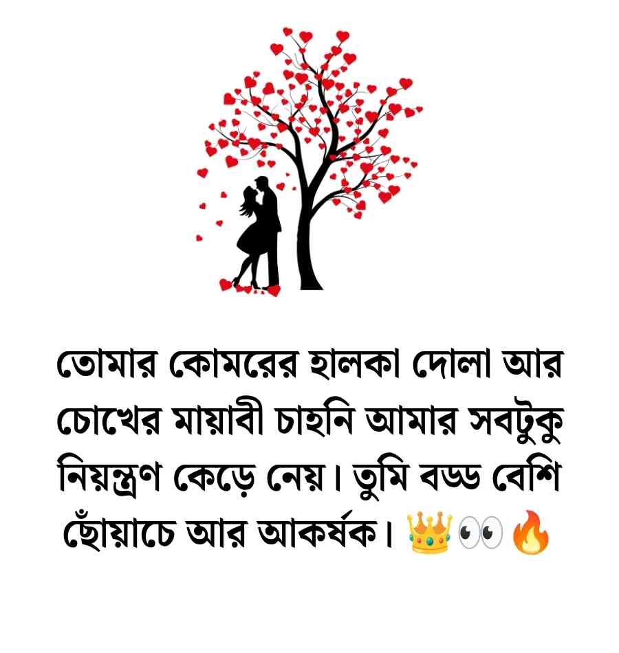 রোমান্টিক হট স্ট্যাটাস, Hot Status Bangla | হট কেপশন বাংলা 2026 hot status bangla