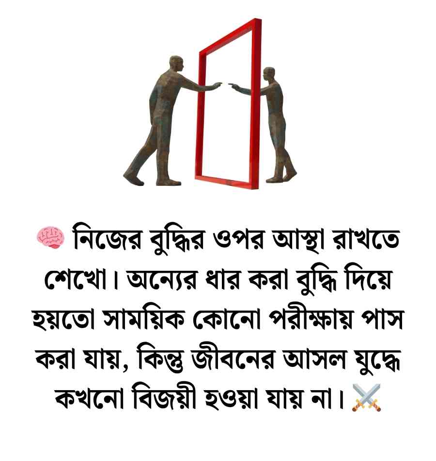 আত্মনির্ভরশীলতা নিয়ে উক্তি ও স্ট্যাটাস | Self Dependency Quotes 2026 আত্মনির্ভরশীলতা নিয়ে উক্তি