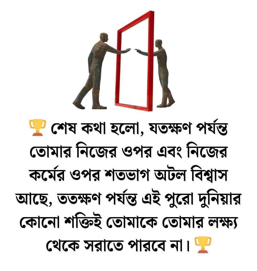 আত্মনির্ভরশীলতা নিয়ে উক্তি ও স্ট্যাটাস | Self Dependency Quotes 2026 আত্মনির্ভরশীলতা নিয়ে উক্তি