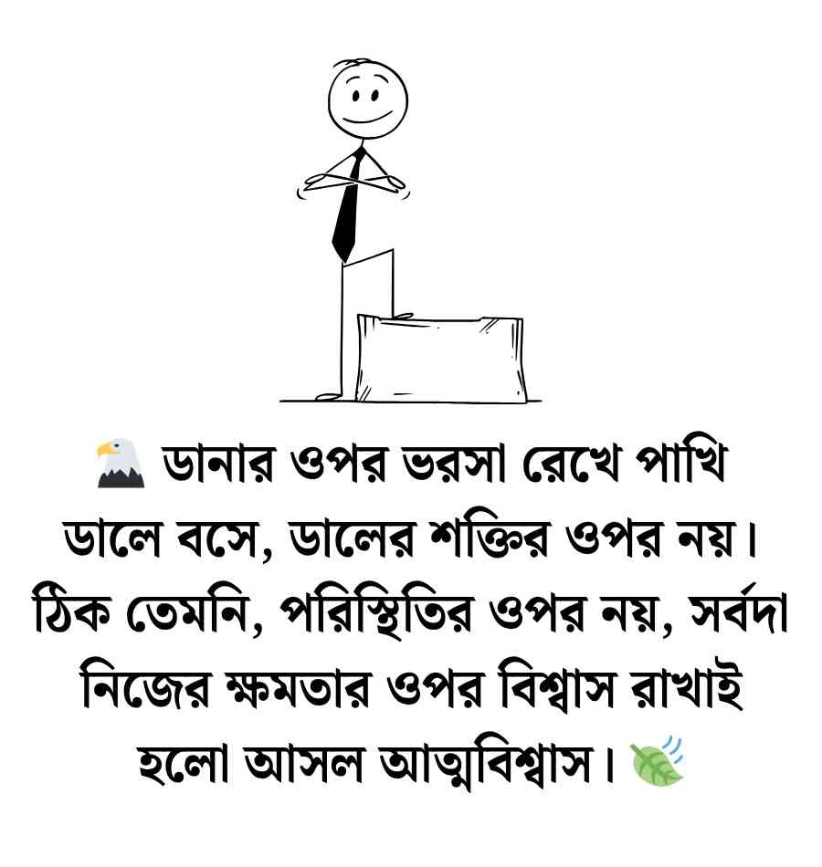 200+ আত্মবিশ্বাস নিয়ে উক্তি: নিজের প্রতি আত্মবিশ্বাস নিয়ে উক্তি 2026 আত্মবিশ্বাস নিয়ে উক্তি