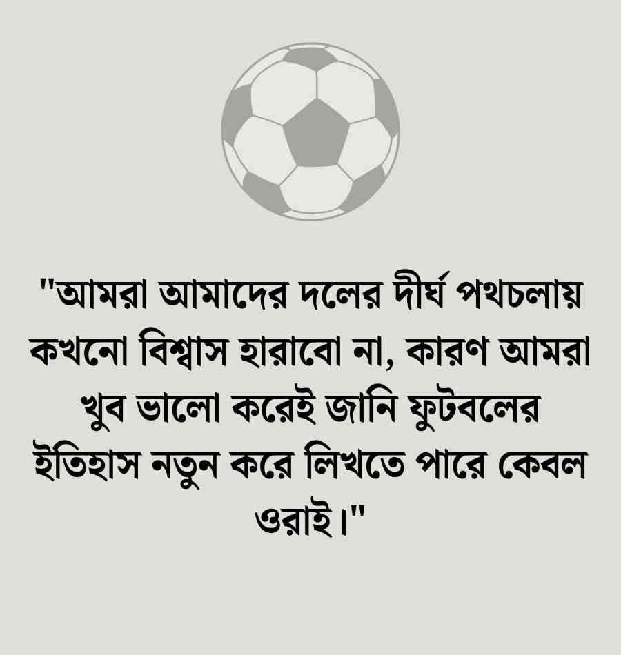 আর্জেন্টিনা জাতীয় ফুটবল দল নিয়ে স্ট্যাটাস | মেসিকে নিয়ে স্ট্যাটাস ২০২৬ আর্জেন্টিনা জাতীয় ফুটবল দল নিয়ে স্ট্যাটাস