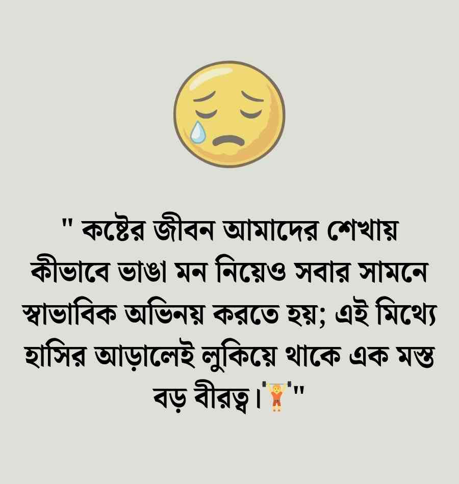 350+ ছেলেদের কষ্টের জীবন নিয়ে কিছু কথা | Koster Jibon Niye kichu Kotha 2026 কষ্টের জীবন নিয়ে কিছু কথা