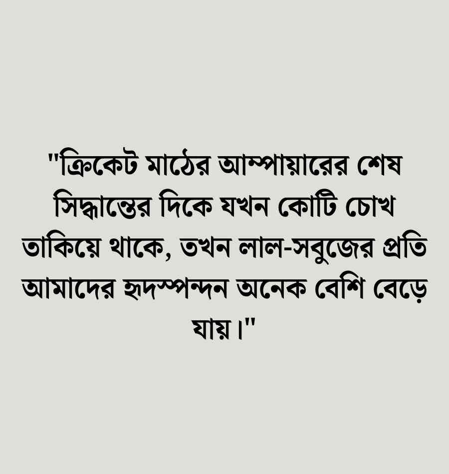 ক্রিকেট নিয়ে ক্যাপশন: ক্রিকেট খেলা নিয়ে ক্যাপশন | Cricket Caption Bangla 2026 ক্রিকেট খেলা নিয়ে ক্যাপশন