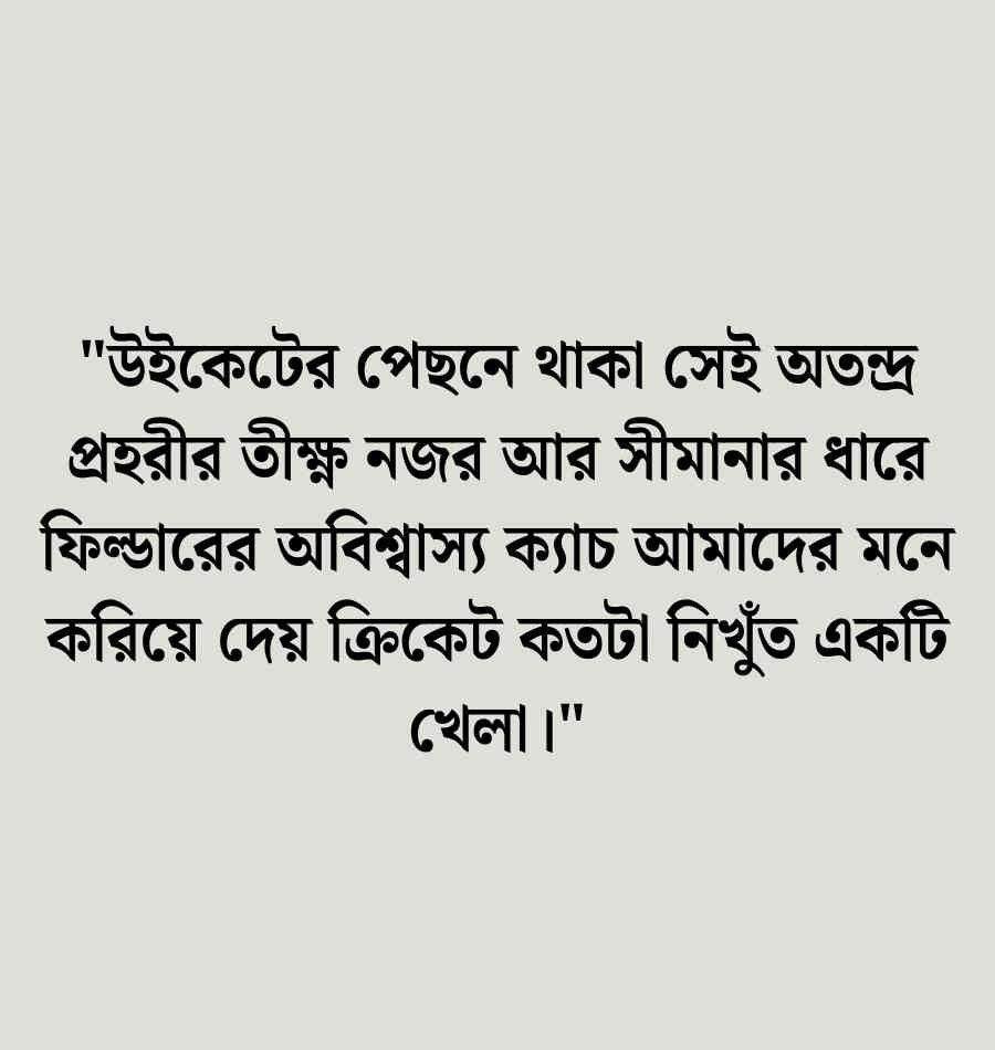 ক্রিকেট নিয়ে ক্যাপশন: ক্রিকেট খেলা নিয়ে ক্যাপশন | Cricket Caption Bangla 2026 ক্রিকেট নিয়ে ক্যাপশন