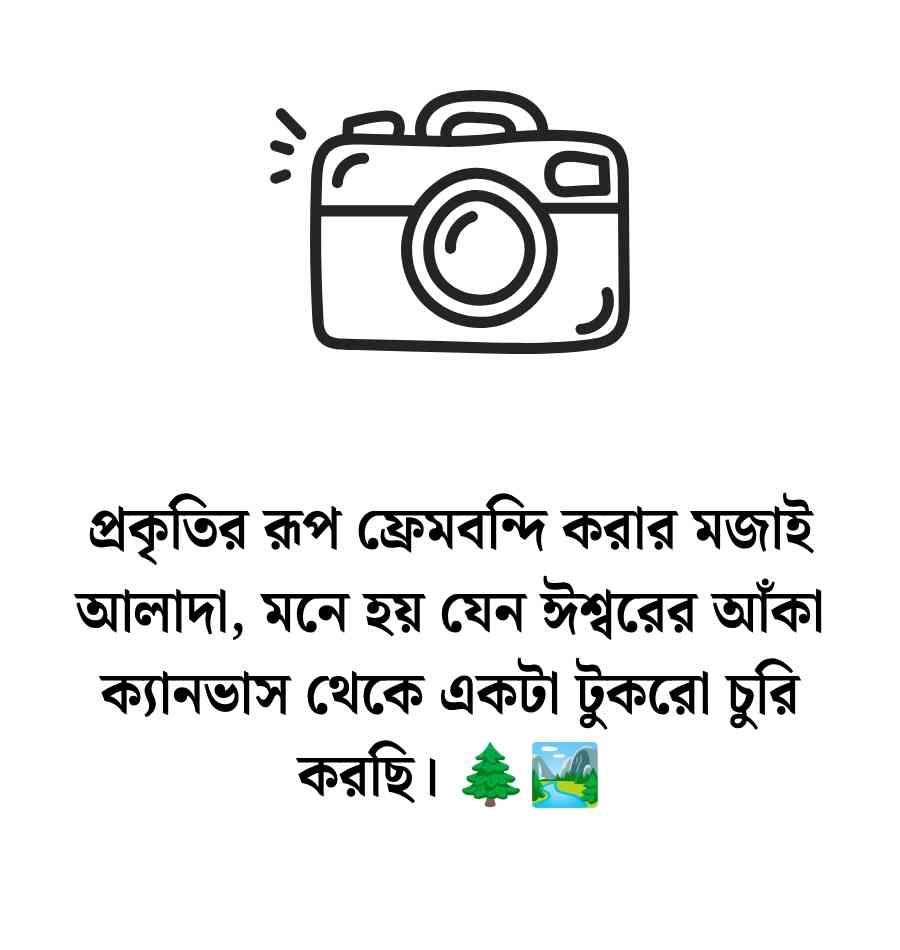 200+ ফটোগ্রাফি নিয়ে ক্যাপশন: ছবি তোলা নিয়ে ক্যাপশন বাংলা স্ট্যাটাস 2026 ছবি তোলা নিয়ে ক্যাপশন