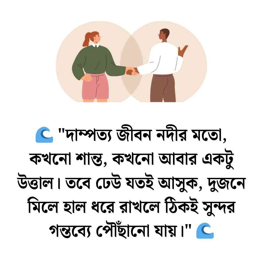 দাম্পত্য জীবন নিয়ে স্ট্যাটাস: বন্ধুর দাম্পত্য জীবন নিয়ে স্ট্যাটাস ও ক্যাপশন 2026 দাম্পত্য জীবন নিয়ে স্ট্যাটাস