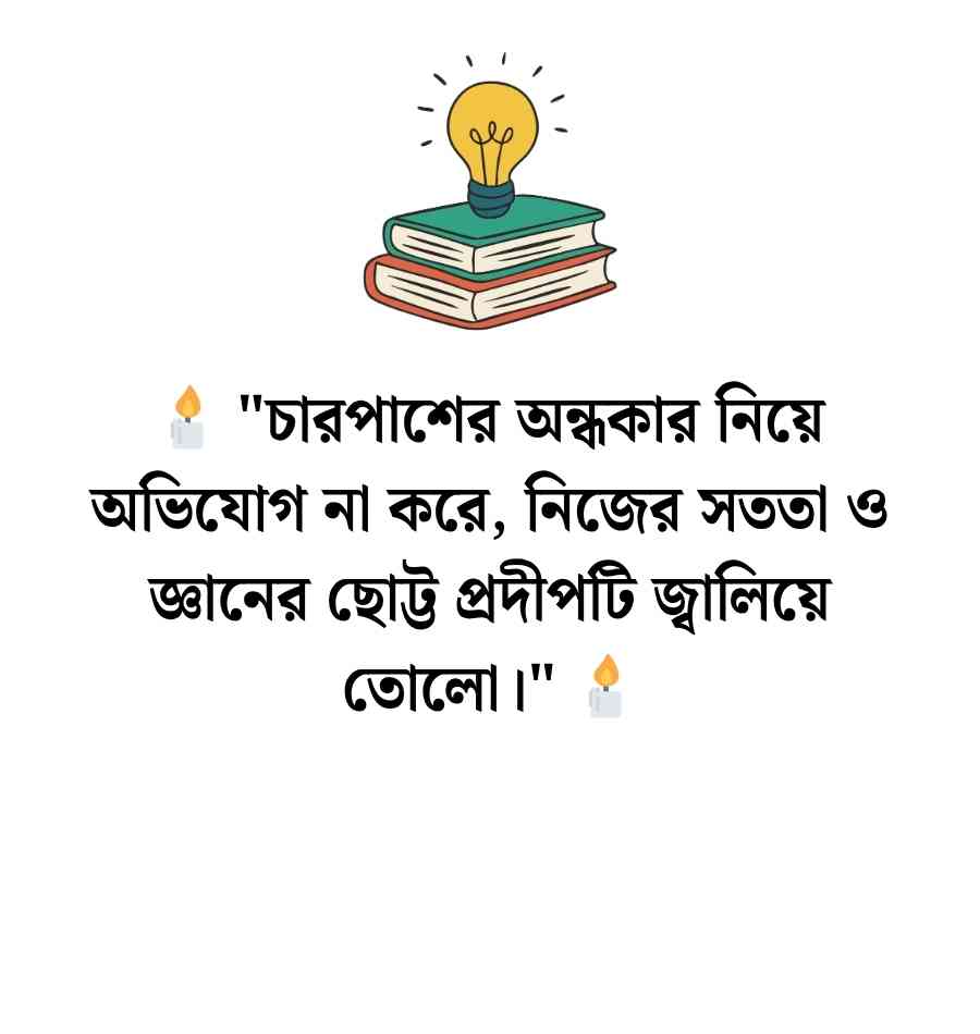 বিদ্যালয়ে লেখার জন্য শিক্ষামূলক বাণী | দেয়ালিকা লেখার জন্য বাণী 2026 দেয়ালিকা লেখার জন্য শিক্ষামূলক বাণী