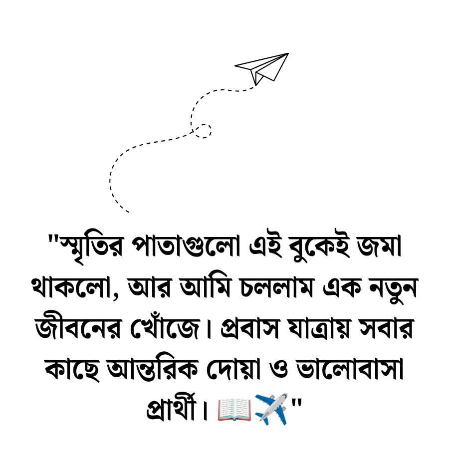 নিজে বিদেশ যাওয়ার বিদায় স্ট্যাটাস ও ক্যাপশন 2026 নিজে বিদেশ যাওয়ার বিদায় স্ট্যাটাস