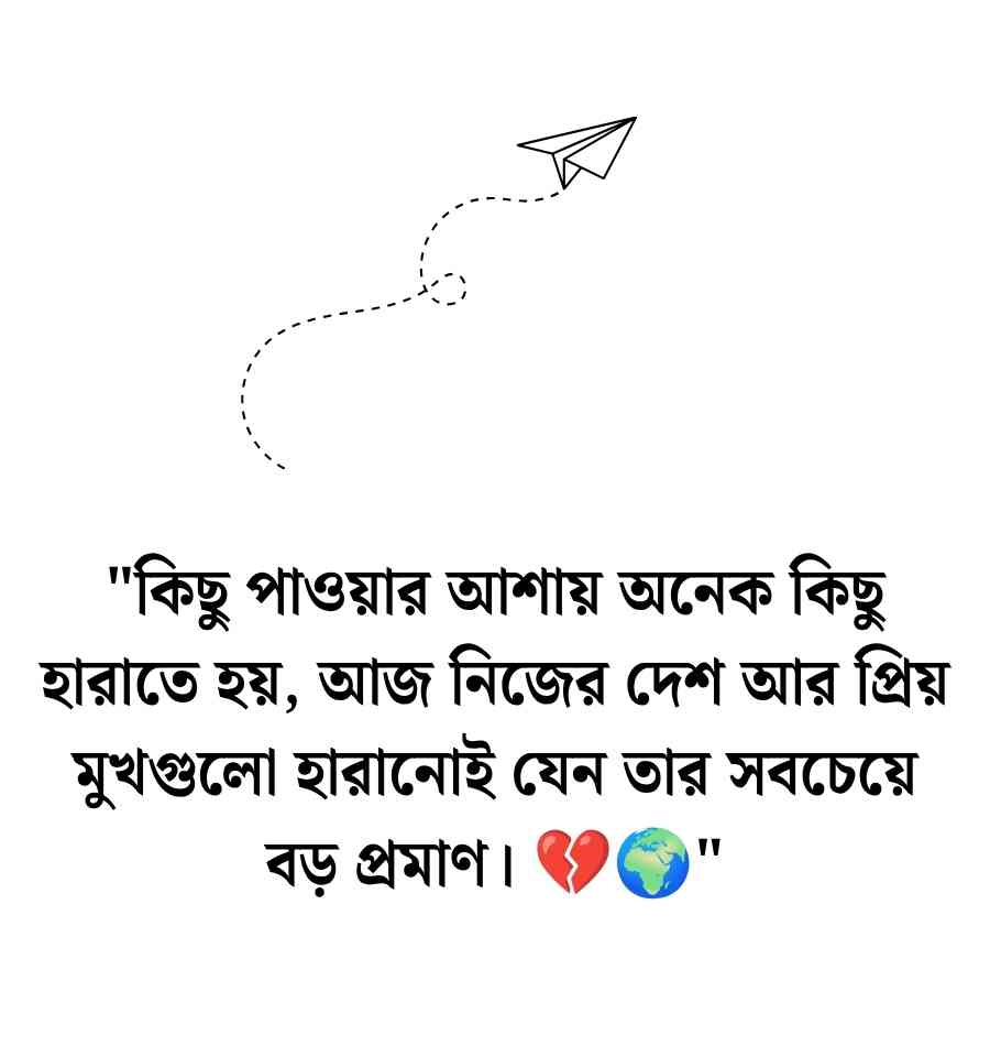 নিজে বিদেশ যাওয়ার বিদায় স্ট্যাটাস ও ক্যাপশন 2026 নিজে বিদেশ যাওয়ার বিদায় স্ট্যাটাস