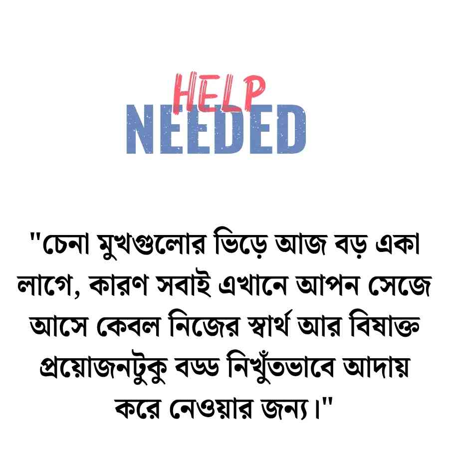 120+ প্রয়োজন নিয়ে উক্তি: প্রিয়জন আর প্রয়োজন নিয়ে উক্তি 2026 প্রয়োজন নিয়ে উক্তি