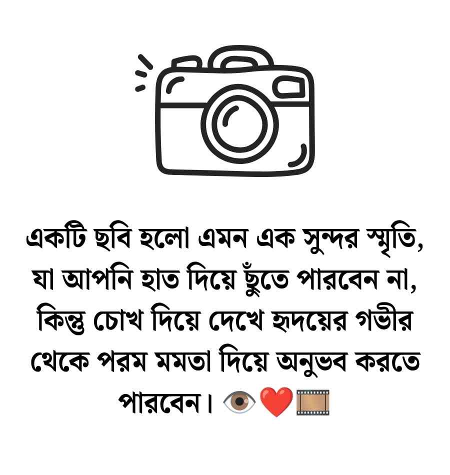 200+ ফটোগ্রাফি নিয়ে ক্যাপশন: ছবি তোলা নিয়ে ক্যাপশন বাংলা স্ট্যাটাস 2026 ফটোগ্রাফি নিয়ে ক্যাপশন