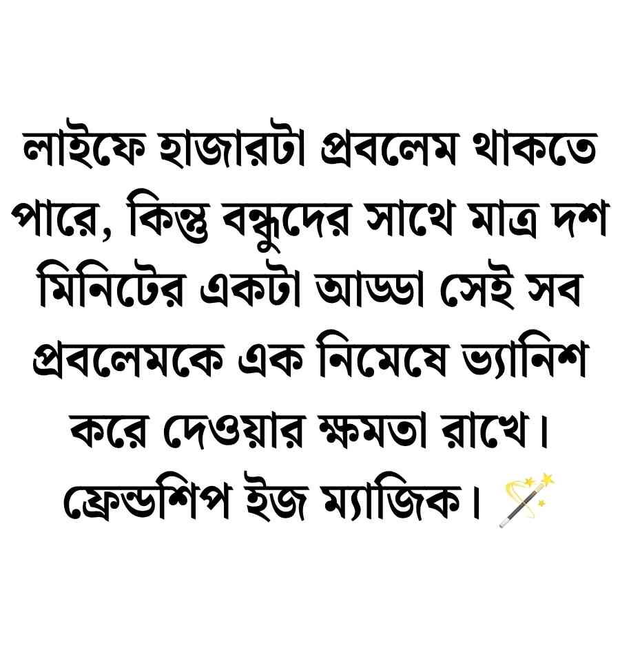 150+ বন্ধুদের নিয়ে স্ট্যাটাস, ক্যাপশন ও উক্তি | Quotes About Friendship 2026 বন্ধুত্ব নিয়ে ক্যাপশন