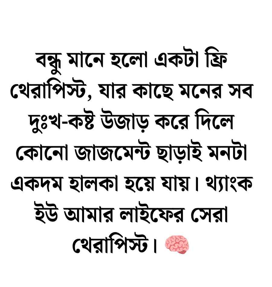 150+ বন্ধুদের নিয়ে স্ট্যাটাস, ক্যাপশন ও উক্তি | Quotes About Friendship 2026 বন্ধুদের নিয়ে স্ট্যাটাস