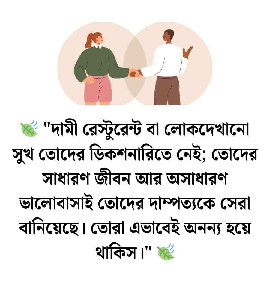 দাম্পত্য জীবন নিয়ে স্ট্যাটাস: বন্ধুর দাম্পত্য জীবন নিয়ে স্ট্যাটাস ও ক্যাপশন 2026 বন্ধুর দাম্পত্য জীবন নিয়ে স্ট্যাটাস