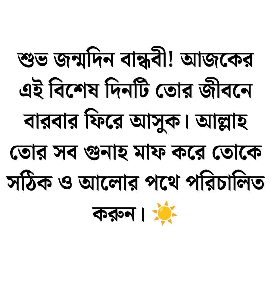 100+ বান্ধবীকে জন্মদিনের শুভেচ্ছা ফানি স্ট্যাটাস ২০২৬ বান্ধবীকে জন্মদিনের শুভেচ্ছা ও দোয়া
