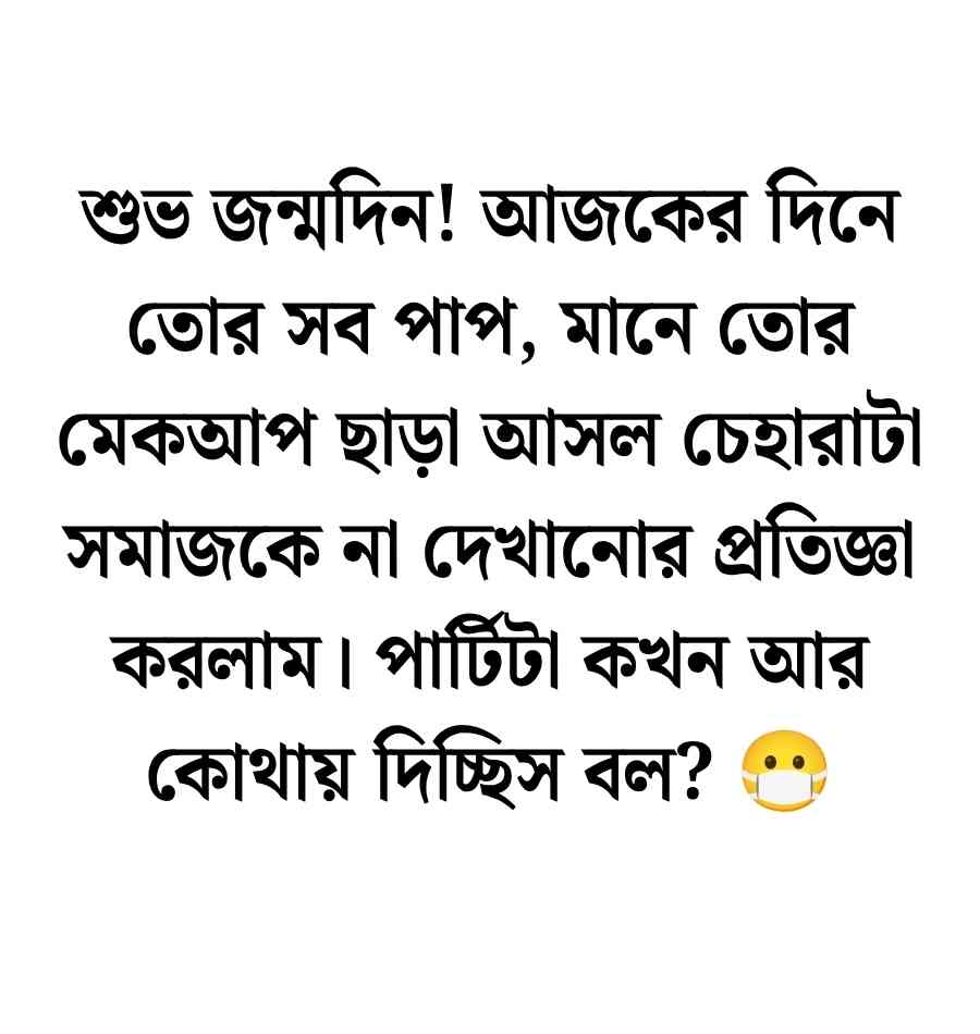 100+ বান্ধবীকে জন্মদিনের শুভেচ্ছা ফানি স্ট্যাটাস ২০২৬ বান্ধবীকে জন্মদিনের শুভেচ্ছা ফানি