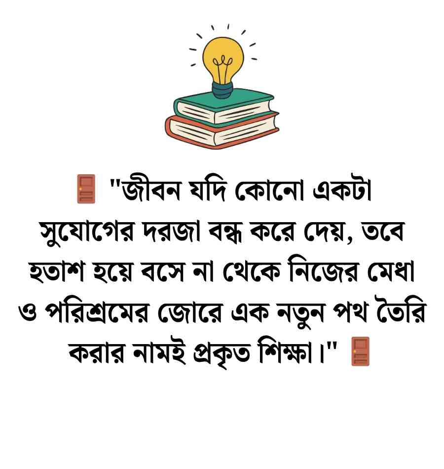 বিদ্যালয়ে লেখার জন্য শিক্ষামূলক বাণী | দেয়ালিকা লেখার জন্য বাণী 2026 বিদ্যালয়ে লেখার জন্য শিক্ষামূলক বাণী