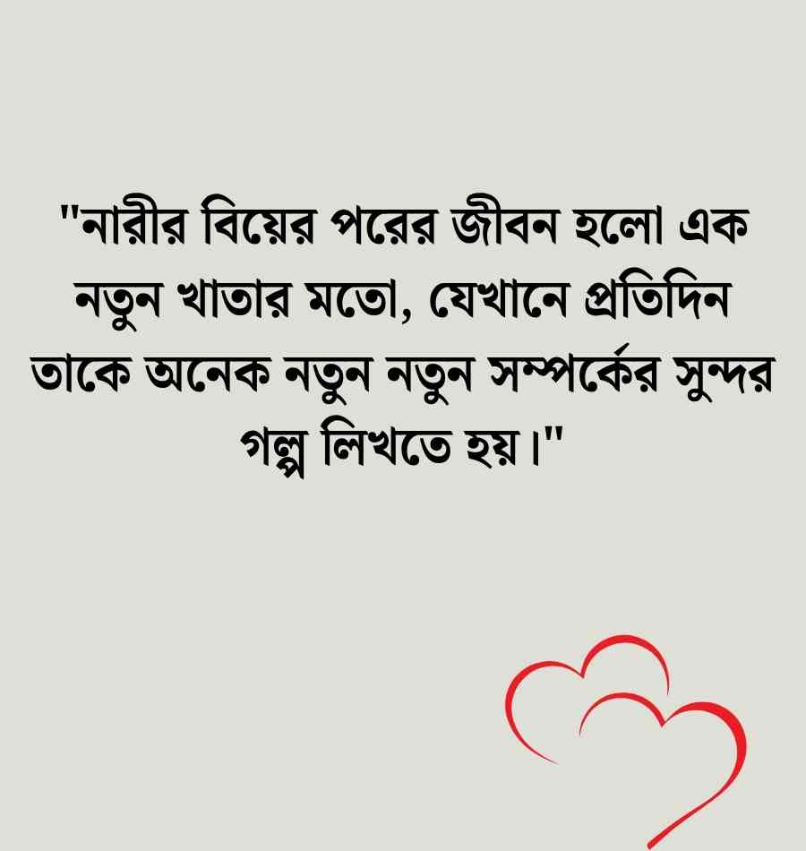 বিবাহিত নারী নিয়ে উক্তি, স্ট্যাটাস ও ক্যাপশন ২০২৬ বিবাহিত নারী নিয়ে উক্তি