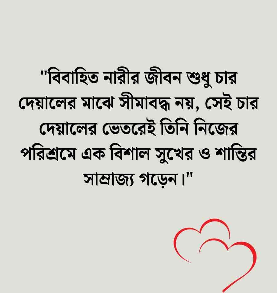 বিবাহিত নারী নিয়ে উক্তি, স্ট্যাটাস ও ক্যাপশন ২০২৬ বিবাহিত নারী নিয়ে উক্তি
