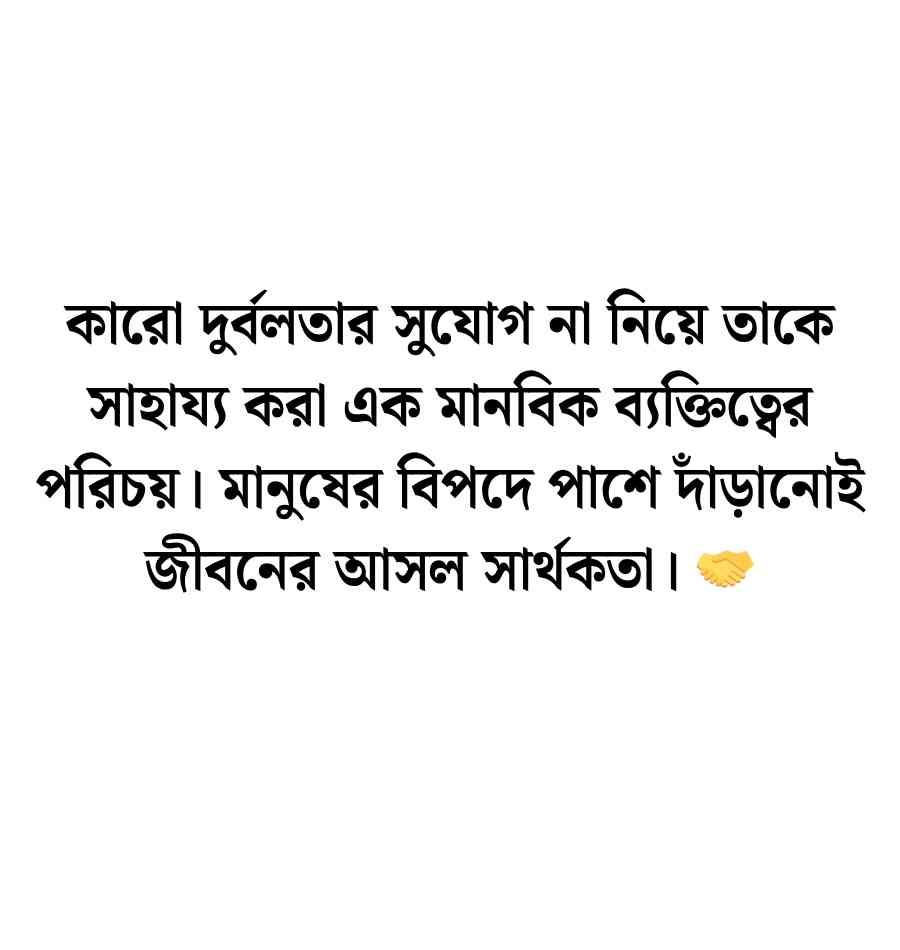 ব্যক্তিত্ব নিয়ে স্ট্যাটাস: ব্যক্তিত্ব নিয়ে উক্তি ও ক্যাপশন 2026 ব্যক্তিত্ব নিয়ে স্ট্যাটাস
