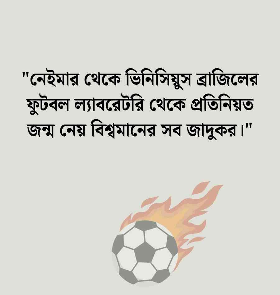 প্রিয় দল ব্রাজিল নিয়ে ক্যাপশন ও স্ট্যাটাস | Brazil Caption Bangla 2026 ব্রাজিল নিয়ে ক্যাপশন