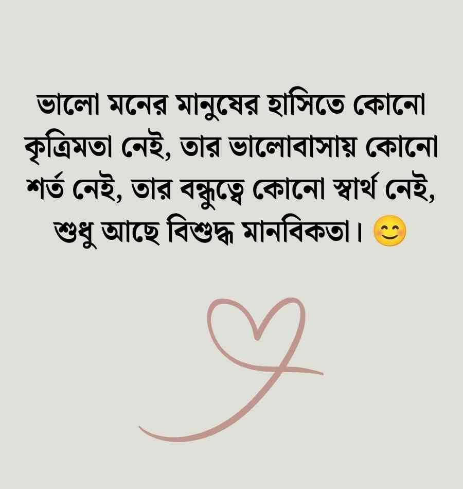 200+ মানুষ নিয়ে কিছু কথা: ভালো মনের মানুষ নিয়ে কিছু কথা ও স্ট্যাটাস 2026 ভালো মনের মানুষ নিয়ে কিছু কথা