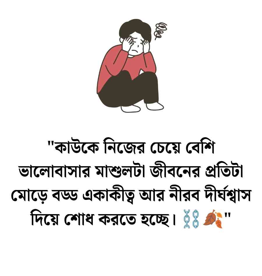 ভালোবাসার কষ্টের এসএমএস | Sad SMS in Bangla 2026 ভালোবাসার কষ্টের এসএমএস