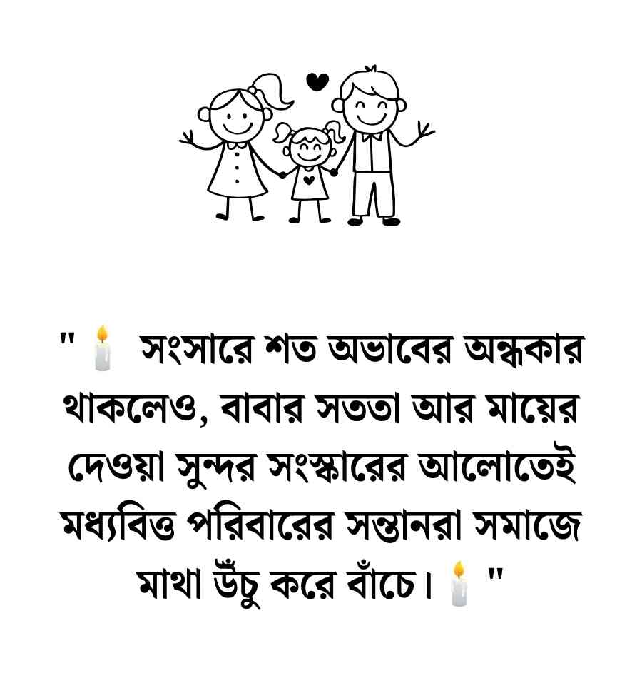 মধ্যবিত্ত পরিবার নিয়ে উক্তি: মধ্যবিত্ত পরিবারের কষ্টের স্ট্যাটাস 2026 মধ্যবিত্ত পরিবার নিয়ে উক্তি