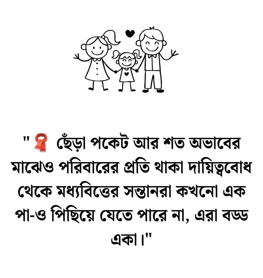 মধ্যবিত্ত পরিবার নিয়ে উক্তি: মধ্যবিত্ত পরিবারের কষ্টের স্ট্যাটাস 2026 মধ্যবিত্ত পরিবারের কষ্টের স্ট্যাটাস