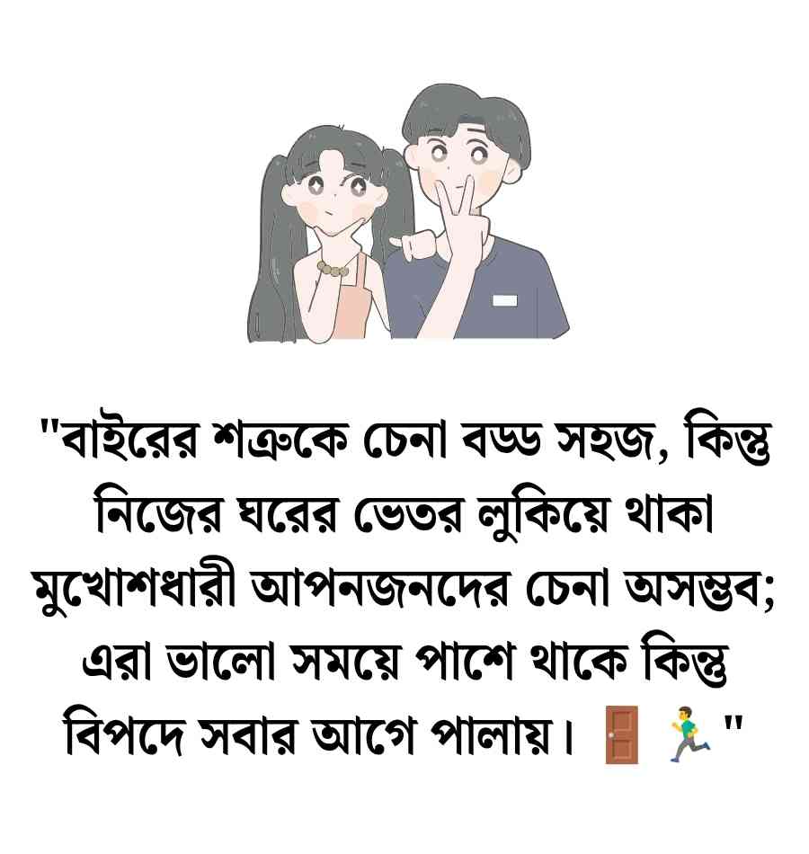 120+ মানুষ চিনতে ভুল করা নিয়ে উক্তি, স্ট্যাটাস ও ক্যাপশন 2026 মানুষ চিনতে ভুল করা নিয়ে উক্তি