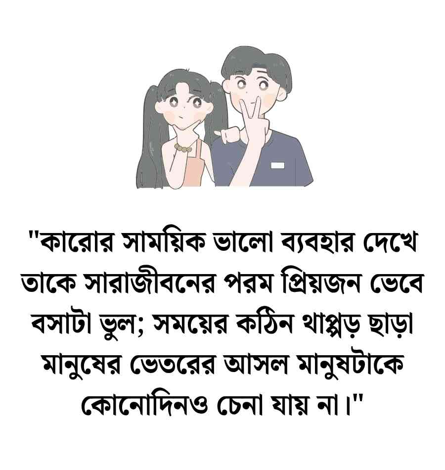 120+ মানুষ চিনতে ভুল করা নিয়ে উক্তি, স্ট্যাটাস ও ক্যাপশন 2026 মানুষ চেনা নিয়ে ক্যাপশন