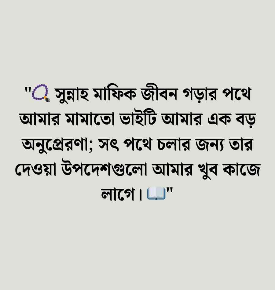 মামাতো ভাই নিয়ে স্ট্যাটাস: মামাতো ভাইয়ের জন্মদিনের শুভেচ্ছা 2026 মামাতো ভাই নিয়ে স্ট্যাটাস
