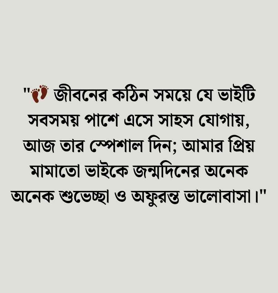 মামাতো ভাই নিয়ে স্ট্যাটাস: মামাতো ভাইয়ের জন্মদিনের শুভেচ্ছা 2026 মামাতো ভাইয়ের জন্মদিনের শুভেচ্ছা