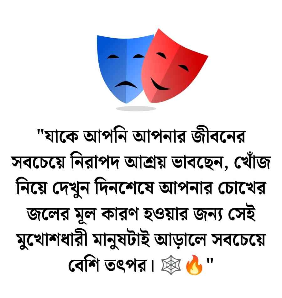 150+ মুখোশধারী মানুষ নিয়ে উক্তি, স্ট্যাটাস ও হাদিস 2026 মুখোশধারী মানুষ নিয়ে উক্তি