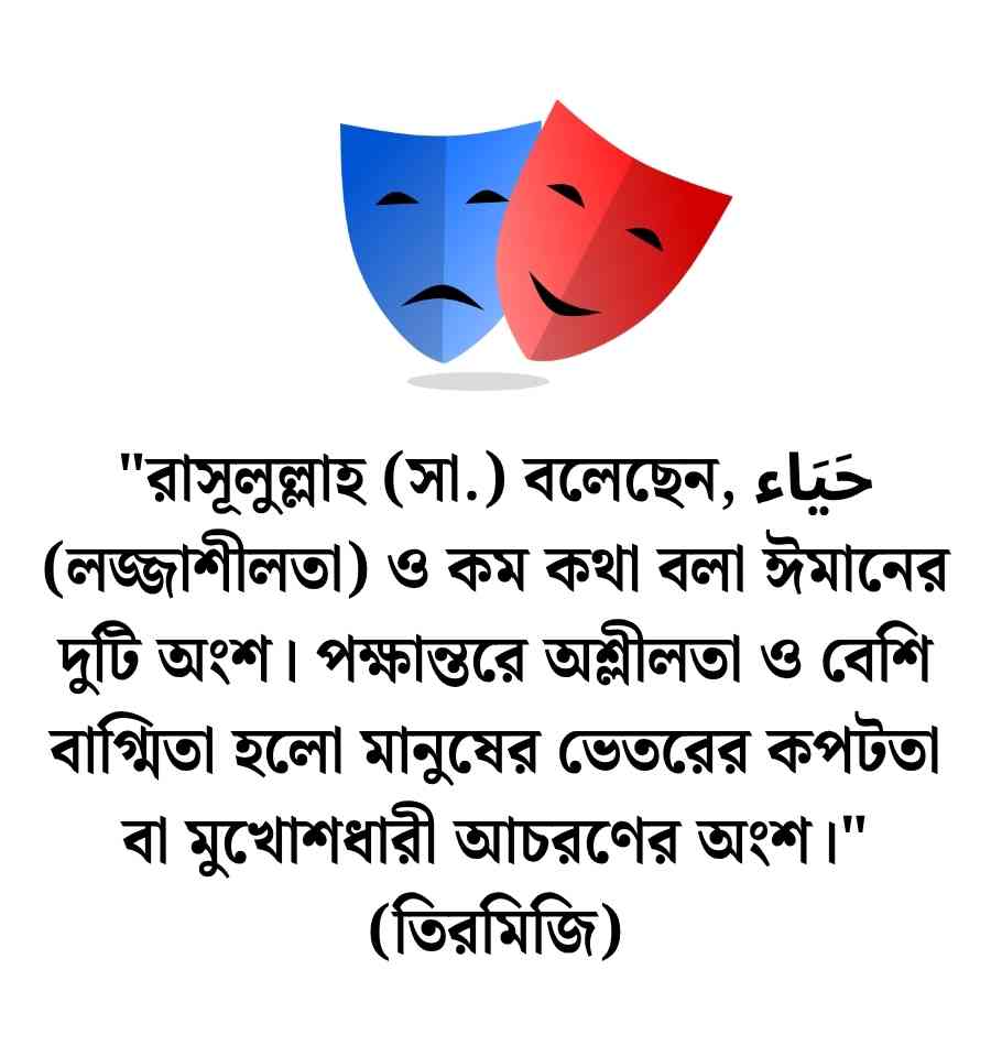 150+ মুখোশধারী মানুষ নিয়ে উক্তি, স্ট্যাটাস ও হাদিস 2026 মুখোশধারী মানুষ নিয়ে হাদিস