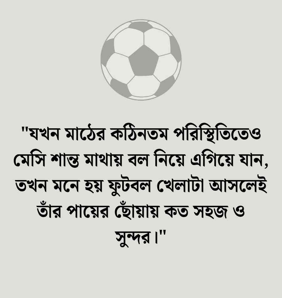 আর্জেন্টিনা জাতীয় ফুটবল দল নিয়ে স্ট্যাটাস | মেসিকে নিয়ে স্ট্যাটাস ২০২৬ মেসিকে নিয়ে স্ট্যাটাস