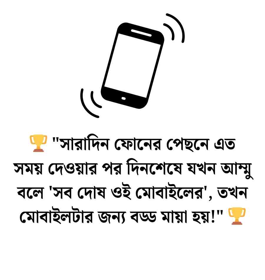 150+ মোবাইল নিয়ে ফানি পোস্ট ও স্ট্যাটাস | Mobile Niye Funny Post 2026 মোবাইল নিয়ে ফানি পোস্ট
