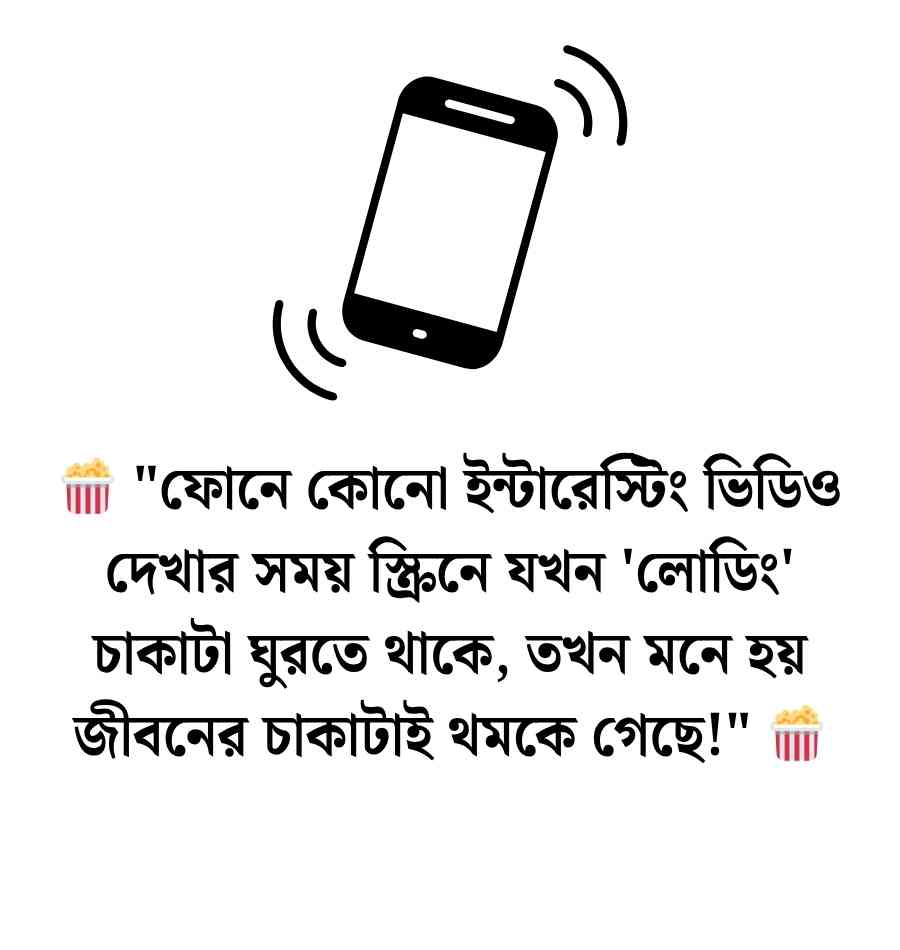 150+ মোবাইল নিয়ে ফানি পোস্ট ও স্ট্যাটাস | Mobile Niye Funny Post 2026 মোবাইল নিয়ে ফানি পোস্ট