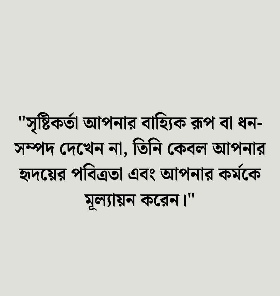 100+ সৃষ্টিকর্তা নিয়ে উক্তি: সৃষ্টির সৌন্দর্য নিয়ে উক্তি ও স্ট্যাটাস 2026 সৃষ্টিকর্তা নিয়ে উক্তি